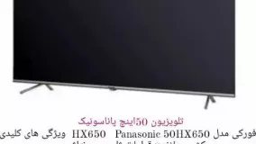 لیست قیمت و مشخصات کامل  تلویزیون های پاناسونیک  با گارانتی ویژه و مدت دار  ارسال تک و عمده برای هر نقطه کشور  https://t.me/chromovie/1377