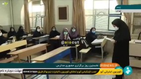 واکنش جالب دانش آموزان به بازگشایی مدارس