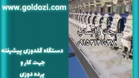 فروش دستگاه گلدوزی پیشرفته جهت کار و پرده دوزی