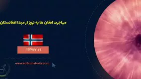 مهاجرت افغان ها به اروپا | سفیران ایرانیان