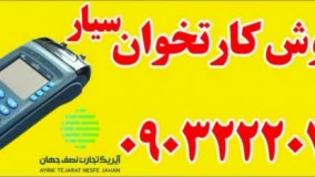 فروش ارتخوان سیار و ثابت میناب