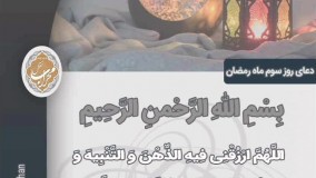 🌙روز سوم ماه رمضان 🌙