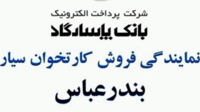پشتیبانی کارتخوان شرکت پاسارگاد