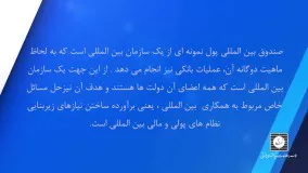 معرفی کتاب حقوق بین المللی پول