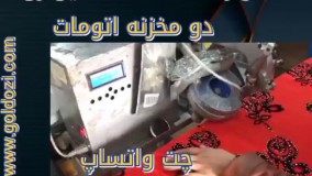 فروش دستگاه نگین زن دو مخزنه وارداتی