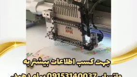 فروش دستگاه گلدوزی کامپیوتری 3کله