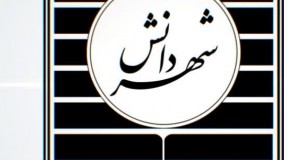 تیزر  بررسی و نقد آیین نامه های وزارت علوم، تحقیقات و فناوری در خصوص نشریات علمی