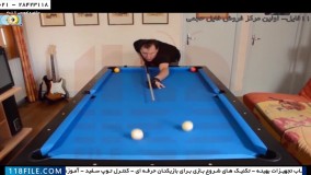 آموزش بیلیارد -آموزش آموزش مبتدی تریک شات