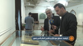 نمایشگاه شاهنامه های نفیس خطی و چاپ سنگی گنجینه رضوی