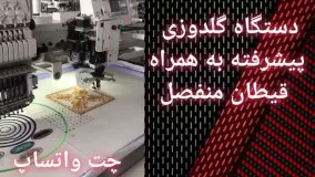 فروش دستگاه گلدوزی پیشرفته به همراه قیطان منفصل