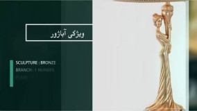 آباژور رومیزی کلاسیک پارس لوستر فراهانی طرح بانو