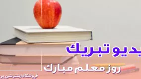 ویدیو بسیار زیبای تبریک روز معلم