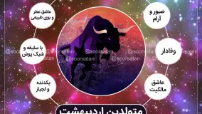 خصوصیات متولدین اردیبهشت