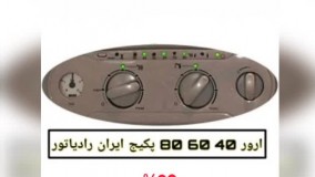 آموزش رفع ارور کدخطای E51 در پکیج دیجیتال ایران رادیاتور-نمایندگی ایران رادیاتور شیراز