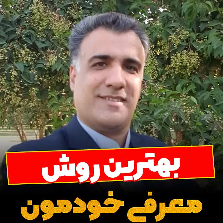 چطور خودمان را معرفی کنیم؟