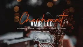 Amirloo - Cheshmat - امیرلو چشمات