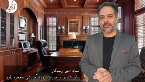 موفقیت و پیشرفت (معجزه باور)؛ استاد امیر رستگار