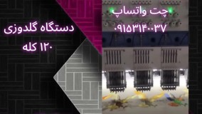 فروش جدیدترین دستگاه گلدوزی ۱۲۰ کله