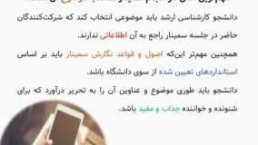 نکات مهم در نوشتن یک سمینار مناسب