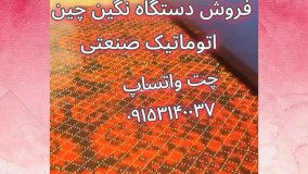 فروش جدیدترین دستگاه نگین چین اتوماتیک صنعتی