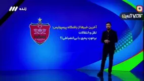 پرسپولیس با یک بازیکن جدید قرارداد بست