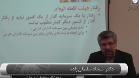 فیلم کارگاه آموزشی حقوق بین الملل سرمایه گذاری خارجی