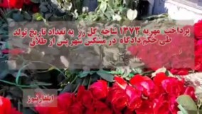 پرداخت  مهریه ۱۳۷۳ شاخه گل رز  در مشکین‌شهر