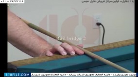 اسنوکر- بهترین آموزش بیلیارد -آموزش چوب و استفاده از پل ها