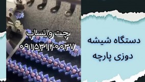 فروش جدیدترین دستگاه شیشه دوزی پارچه