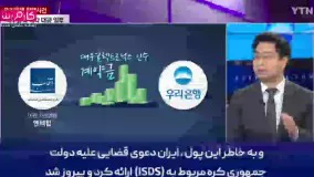 ادعای شگفت انگیز درباره پول های بوکه ایران در کره