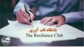 باشگاه تاب آوری