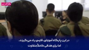 آموزش زبان فارسی به نیرو‌های اطلاعاتی ارتش اسرائیل