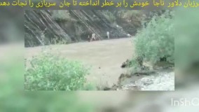 ماجرای نجات جان سرباز مرزبانی از سیل خروشان