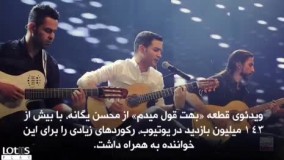 ‏ فاجعه فالش‌ خوانی اینبار در کنسرت بزرگ ‎محسن یگانه