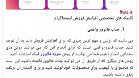 تکنیک های خاص افزایش فروش اینستاگرام درکنار محدودیت ها گفته شد !!!