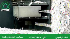 خریدار کاغذ باطله | ابراهیمی