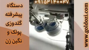 فروش جدیدترین دستگاه پیشرفته گلدوزی پولک و نگین زن