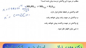 سوالات احتمالی مسائل واکنش های تعادلی - شیمی کنکور 1402 دکتر مهدی نباتی