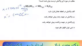 سوالات احتمالی مسائل واکنش های تعادلی - شیمی کنکور 1402 دکتر مهدی نباتی