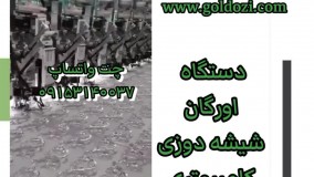 فروش جدیدترین دستگاه اورگان شیشه دوزی کامپیوتری