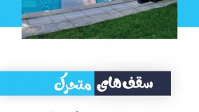 موشن-سقف های متحرک 1