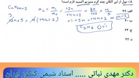 آموزش روش حل سریع تست های استوکیومتری پیچیده واکنش های زنجیره ای - شیمی کنکور