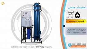دستگاه 5 متر مکعب تصفیه آب صنعتی ظرفیت 5m³/day آب شیرین کن