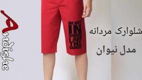 فروش عمده ی شلوارک مردانه