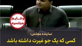 آقای نماینده ، لااقل یک جو غیرت داشته باش !