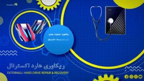 مرکز ریکاوری و تعمیرات هارد نیکان رایان