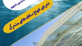 موشن-سقف های متحرک 2