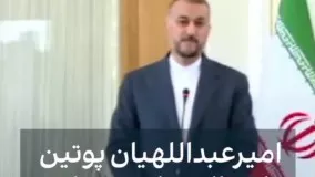 امیرعبداللهیان، پوتین را «عالیجناب» خواند !