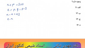 کلاس های آمادگی کنکور 1402 با استاد حرفه ای شیمی کنکور ایران دکتر مهدی نباتی