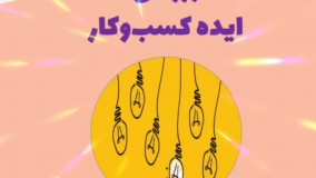 آموزش نکات مهم در نوشتن طرح کسب و کار
